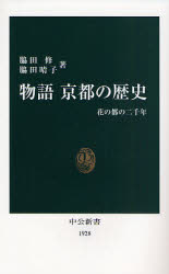 物語京都の歴史 花の都の二千年 (中公新書 1928) 脇田修/著 脇田晴子/著 中公新書の本の商品画像