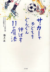 サッカーで子どもをぐんぐん伸ばす11の魔法 (edu book) 池上正/著 しつけ子育ての本その他の商品画像