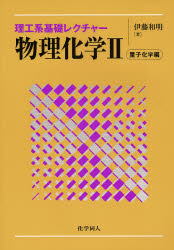 物理化学　２ （理工系基礎レクチャー） 伊藤　和明　著 物理化学の本の商品画像