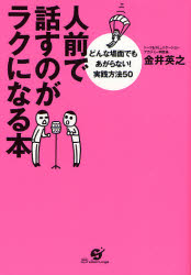 人前で話すのがラクになる本 どんな場面でもあがらない!実践方法50 金井英之/著 話し方、朝礼説話の本の商品画像