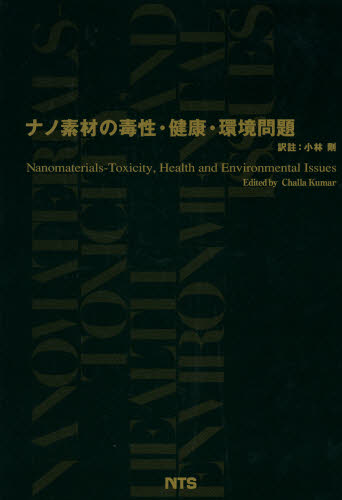 ナノ素材の毒性・健康・環境問題 Ｃｈａｌｌａ　Ｓ．Ｓ．Ｒ．Ｋｕｍａｒ／〔編〕　小林剛／訳註 高分子化学の本の商品画像