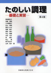 たのしい調理　基礎と実習 （第４版） 水谷令子／著者代表 家政学の栄養学の本の商品画像
