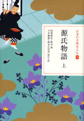 日本の古典をよむ 9 (日本の古典をよむ 9) 阿部 秋生 他 秋山 虔 他校訂・訳 古典文学全集の商品画像