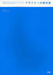 デザイナーの教科書　Ｐｈｏｔｏｓｈｏｐ＋Ｉｌｌｕｓｔｒａｔｏｒ＋ＩｎＤｅｓｉｇｎ　Ａｄｏｂｅ　Ｃｒｅａｔｉｖｅ　Ｓｕｉｔｅではじめる （ＡｄｏｂｅＣｒｅａｔｉｖｅＳｕｉｔｅでは） 生田信一／著　松本健志／著 デジタルクリエイト関連の本その他の商品画像