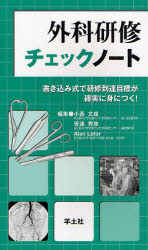 外科研修チェックノート 書き込み式で研修到達目標が確実に身につく! 小西文雄/編集 安達秀雄/編集 Alan Lefor/編集 外科学一般の本の商品画像