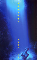 占星術殺人事件 （改訂完全版） 島田荘司／著 SF、ミステリーの本