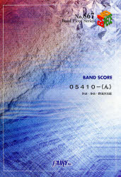 楽譜　０５４１０－（ん） （バンドピースシリーズ　８６７） 野田　洋次郎 バンドピースシリーズの本の商品画像