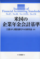 米国の企業年金会計基準 SFAS 87,88,132(R),158 (HAKUTO Accounting) 三菱UFJ信託銀行FAS研究会/訳 国際会計の本の商品画像