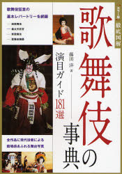 歌舞伎の事典　演目ガイド１８１選 （カラー版徹底図解） 藤田洋／著