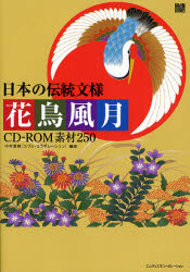 日本の伝統文様花鳥風月　ＣＤ－ＲＯＭ素材２５０ （ＭｄＮ　ＢＯＯＫＳ） 中村重樹／編著 DTP、フォントの本の商品画像
