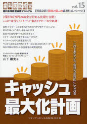 キャッシュ最大化計画 これであなたも“金持ち歯科医”になれる (歯科医院経営実践マニュアル vol.15) 山下剛史/著 歯科医療経営の本の商品画像