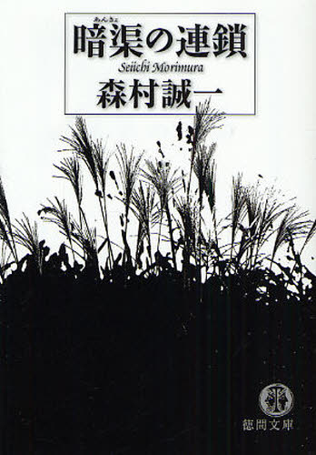 暗渠の連鎖 （徳間文庫　も１－５３） 森村誠一／著 徳間文庫の本の商品画像