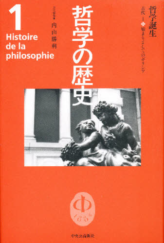 哲学の歴史　１ 内山　勝利　著 哲学、思想の本一般の商品画像