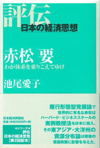 赤松要 わが体系を乗りこえてゆけ (評伝・日本の経済思想) 池尾愛子/著 経済学史の本の商品画像