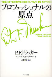 プロフェッショナルの原点 P.F.ドラッカー/著 ジョゼフ・A.マチャレロ/著 上田惇生/訳 成功哲学の本の商品画像