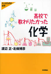 高校で教わりたかった化学 (大人のための科学) 渡辺正/著 北条博彦/著 化学の本その他の商品画像
