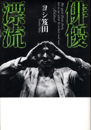 俳優漂流 （五柳叢書　　１３） 笈田　ヨシ　著 芸能関連の本その他の商品画像