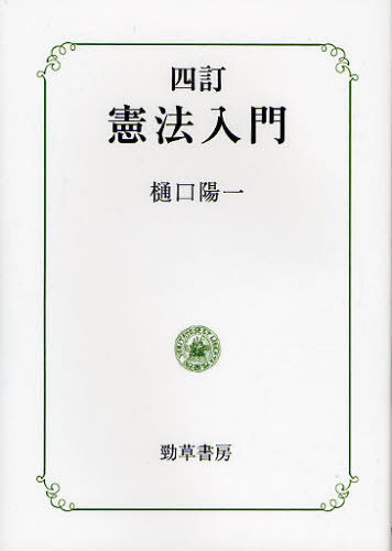 憲法入門 （４訂） 樋口陽一／著 憲法の本一般の商品画像