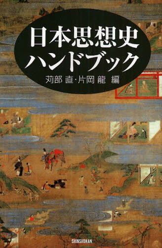 日本思想史ハンドブック 苅部直／編　片岡竜／編 哲学、思想の本一般の商品画像