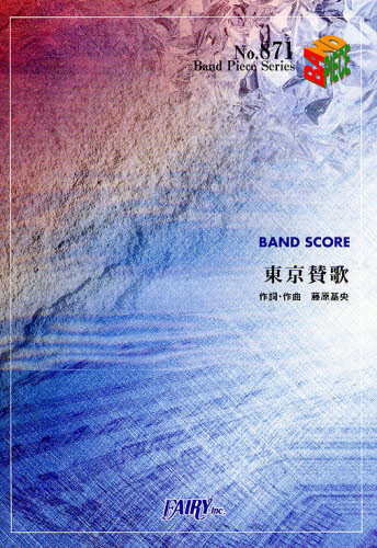 楽譜　東京讃歌 （バンドピースシリーズ　８７１） 藤原　基央 バンドピースシリーズの本の商品画像