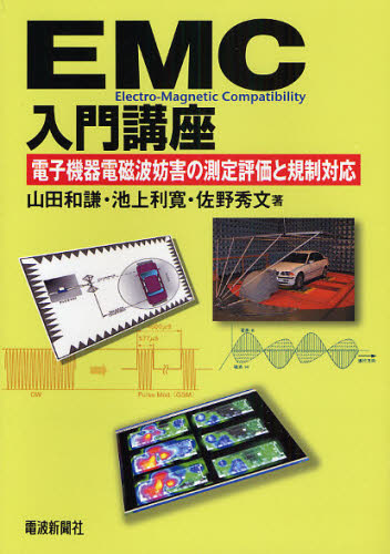 EMC入門講座 電子機器電磁波妨害の測定評価と規制対応 山田和謙/著 池上利寛/著 佐野秀文/著 電気工学一般の本の商品画像