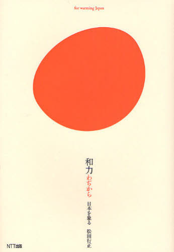 和力　日本を象る 松田行正／著 文化の本一般の商品画像