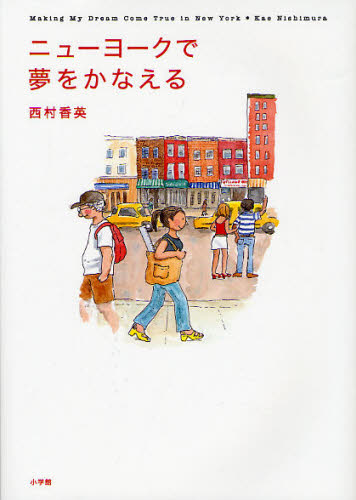 ニューヨークで夢をかなえる 西村香英／著 海外生活の本の商品画像