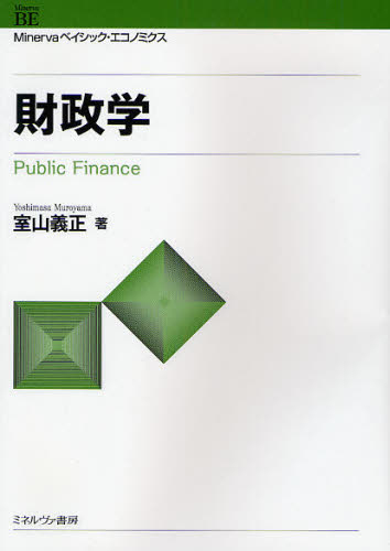財政学 （Ｍｉｎｅｒｖａベイシック・エコノミクス） 室山義正／著 財政学一般の本の商品画像