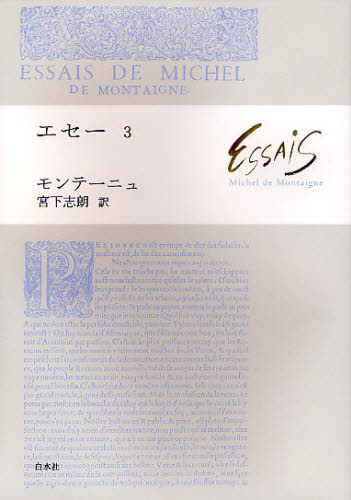 エセー　３ ミシェル・ド・モンテーニュ／著　宮下志朗／訳 哲学、思想の本その他の商品画像