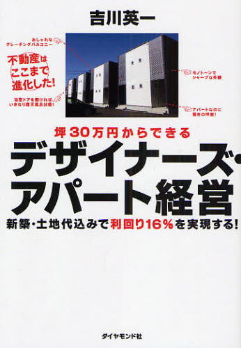 坪30万円からできるデザイナーズ・アパート経営 新築・土地代込みで利回り16%を実現する! (坪30万円からできる) 吉川英一/著 不動産の本の商品画像
