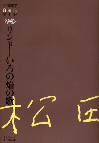 松田解子自選集 第7巻 (松田解子自選集 7) 松田解子/作 著者別全集の商品画像