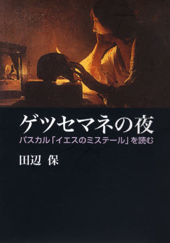 ゲツセマネの夜 パスカル「イエスのミステール」を読む 田辺保/著 キリスト教の本その他の商品画像
