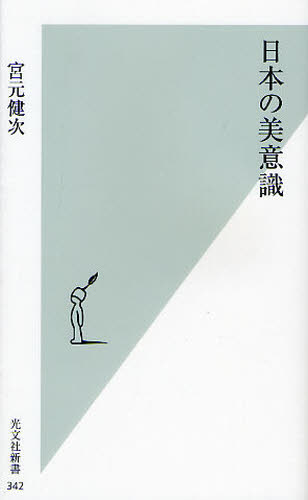 日本の美意識 （光文社新書　３４２） 宮元健次／著 光文社新書の本の商品画像