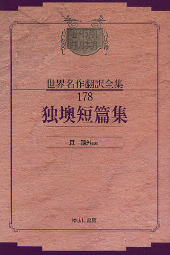 昭和初期世界名作翻訳全集 178 復刻 (昭和初期世界名作翻訳全集 178) 森 鴎外 訳 世界文学全集の商品画像
