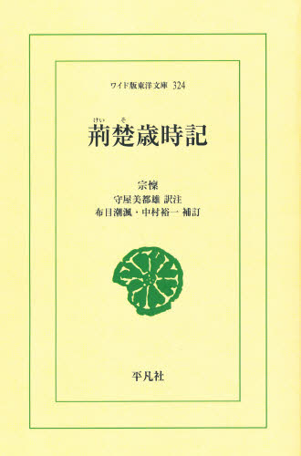 荊楚歳時記 オンデマンド (ワイド版東洋文庫 324) 宗懍/〔著〕 守屋美都雄/訳注 布目潮〓/補訂 中村裕一/補訂 東洋古典の本の商品画像