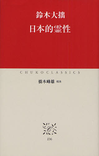 日本的霊性 (中公クラシックス J36) 鈴木大拙/著 橋本峰雄/校注 中公クラシックスの本の商品画像