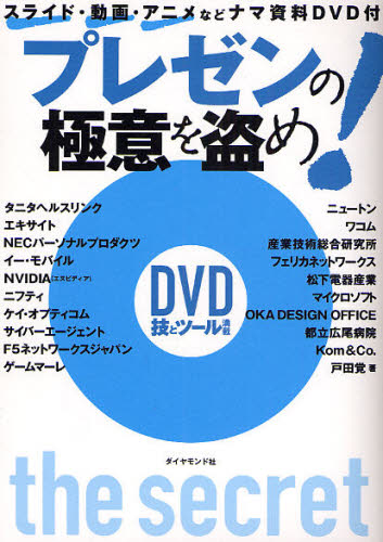 プレゼンの極意を盗め! 戸田覚/著 プレゼンテーション技術の本の商品画像
