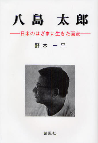 八島太郎　日米のはざまに生きた画家 野本一平／著 ノンフィクション書籍その他の商品画像