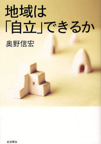 地域は「自立」できるか 奥野信宏／著 オピニオンノンフィクション書籍の商品画像