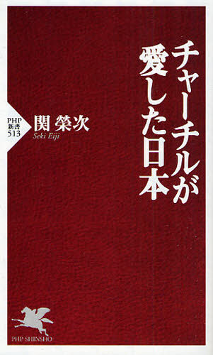 チャーチルが愛した日本 （ＰＨＰ新書　５１３） 関栄次／著 PHP新書の本の商品画像