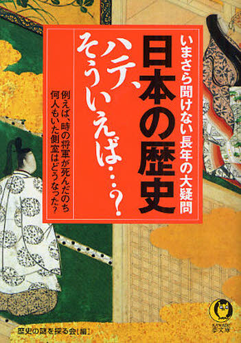 日本の歴史ハテ、そういえば…？　いまさら聞けない長年の大疑問 （ＫＡＷＡＤＥ夢文庫　Ｋ７８６） 歴史の謎を探る会／編 河出夢文庫の本の商品画像