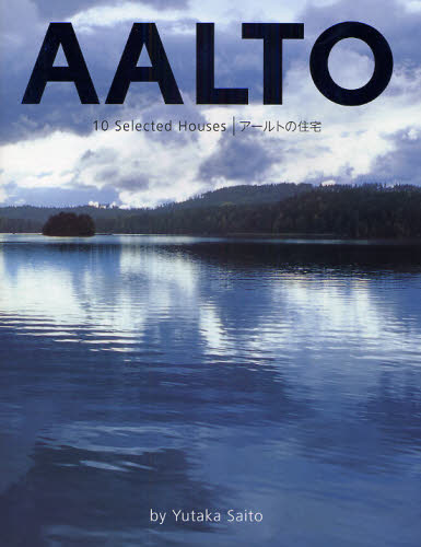 アールトの住宅 アールト/〔作〕 斎藤裕/著・写真 建築デザインの本の商品画像