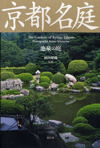 京都名庭　池泉の庭 横山健蔵／写真 アート写真集の商品画像