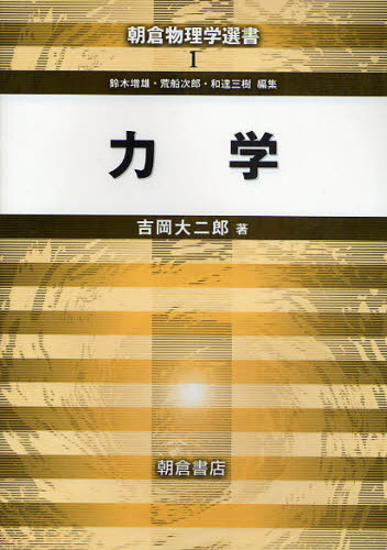力学 （朝倉物理学選書　１） 吉岡大二郎／著 物理学の力学の本の商品画像