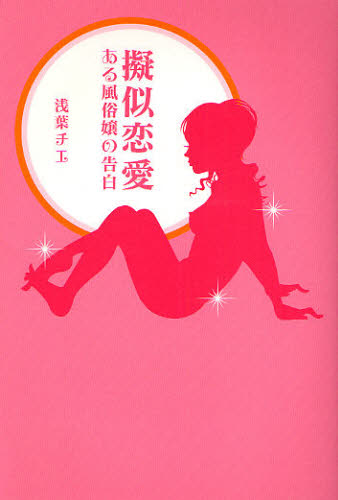 擬似恋愛　ある風俗嬢の告白 浅葉チエ／著 SEX、風俗関連の本の商品画像