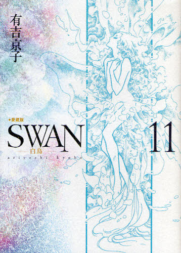 ＳＷＡＮ　白鳥　１１　愛蔵版 有吉京子／著 作家・愛蔵版の商品画像