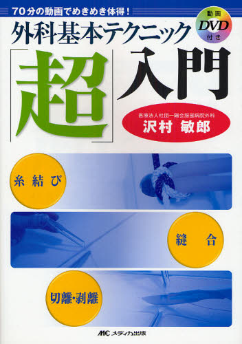 外科基本テクニック「超」入門 DVD付き 沢村 敏郎 著 外科学一般の本の商品画像
