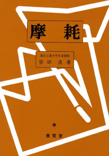 摩耗 笹田直／著 工学一般の本の商品画像