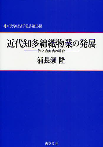 近代知多綿織物業の発展 竹之内商店の場合 (神戸大学経済学叢書 第15輯) 浦長瀬隆/著 産業論の本の商品画像