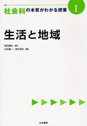 社会科の本質がわかる授業 1 (『教科の本質がわかる授業』シリーズ) 柴田義松/監修 中学校社会科の本の商品画像